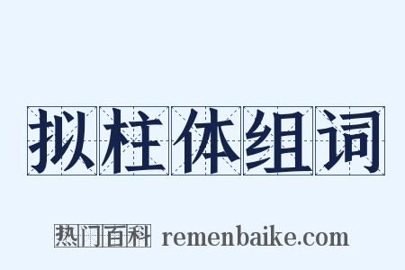 拟柱体组词是什么意思的图片